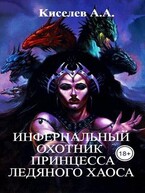 «ИНФЕРНАЛЬНЫЙ ОХОТНИК — 2. ПРИНЦЕССА ЛЕДЯНОГО ХАОСА».(Военно-мистический хоррор) — Киселев А.А.