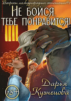Не бойся, тебе понравится! — Дарья Кузнецова