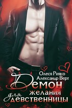 Демон желания для девственницы — Олеся Рияко