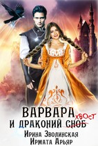 Варвара и драконий хвост — Ирина Зволинская
                                                                                                            
                                                                                                                                                                                                                                        ,
                                                                
                                                                                                                                            Ирмата Арьяр