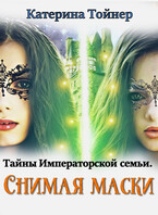 Снимая маски. Тайны императорской семьи — Катерина Тойнер
