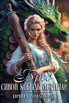 Бред сивой кобылы(мерина)! — Ирина Романова