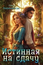 Истинная на сдачу, дракон в комплекте — Ника Калиновская