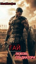 Гай. Любовь гладиатора. — МегаМегафон