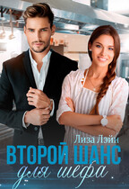 Второй шанс для шефа — Лиза Лэйн