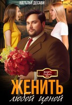 Женить любой ценой — Наталья ДеСави