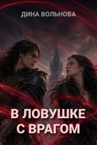 В ловушке с врагом — Дина Вольнова