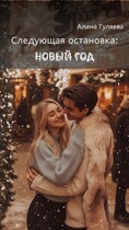 Следующая остановка: Новый год — Алина Гуляева