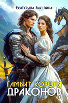 Гамбит короля драконов — Екатерина Бакулина