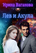 Лев и Акула — Ирина Ваганова