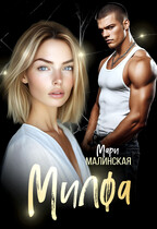Милфа — Мари Малинская (Маша Малиновская)
