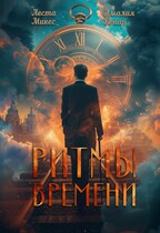 Ритмы времени — Амалия Бенар
                                                                                                            
                                                                                                                                                                                                                                        ,
                                                                
                                                                                                                                            Леста Микес