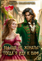 Вы ещё не женаты? Тогда я иду к вам! — Оксана Владимирова