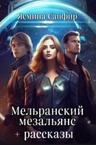 Мельранский мезальянс+рассказы по циклу — Ясмина Сапфир
