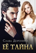 Её тайна — Слава Доронина