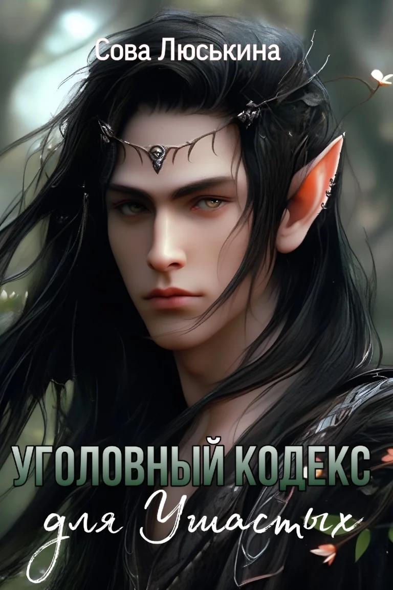 Уголовный кодекс для Ушастых — Сова Люськина