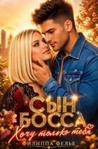 Сын босса. Хочу только тебя — Филиппа Фелье