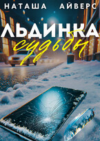 Льдинка судьбы — Наташа Айверс
