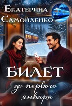 Билет до первого января — Екатерина Самойленко