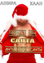 Принеси мне, Санта, антидепрессанты — Ашира Хаан