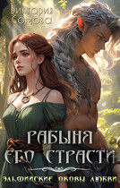 Рабыня его страсти — Виктория Сомова