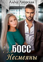 Босс для Несмеяны — Алёна Амурская