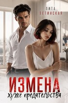 Измена хуже предательства — Лита Летинская