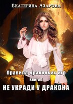 Не укради у дракона — Азарова Екатерина