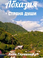 Абхазия — страна души — Анна Глушкова