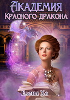Академия Красного дракона — Елена Ха