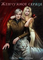 Жемчужное сердце — Елена Михалёва