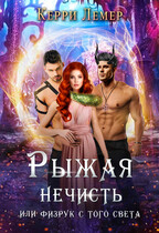 Рыжая нечисть, или физрук с того света. — Керри Лемер