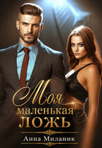Моя маленькая ложь или его большая проблема — Анна Миланик