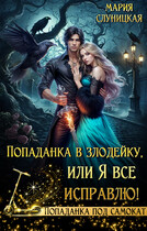 Попаданка в злодейку, или Я все исправлю! — Мария Слуницкая