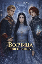 Волчица для принца — Триша Вэл