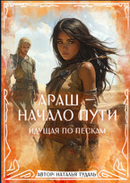 Араш — начало пути — Наталья Тудаль