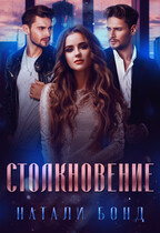 Столкновение — Натали Бонд