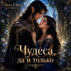 Чудеса да и только — Елена Янук