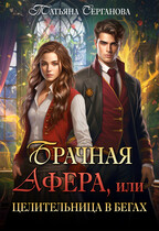 ✔Брачная афера, или Целительница в бегах — Татьяна Серганова