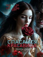 Спасайся, Красавица — Лорен Джу