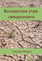 Воскресное утро священника — Пешко Татьяна