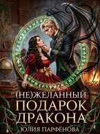 (Не)желанный подарок дракона — Юлия Парфёнова