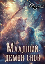Младший демон снов — Тёмный