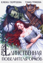 Единственная повелителя орков — Таша Тонева
                                                                                                            
                                                                                                                                                                                                                                        ,
                                                                
                                                                                                                                            Елена Сергеева