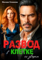 Развод. В клетке со зверем — Милана Усманова