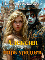 Алексия и цирк уродцев — Natalya Denisova