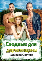 Сводные для деревенщины — Эльвира Осетина