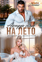 Арендую семью на лето — Татьяна Донченко