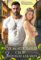 Успокоительный сбор. Зверобой для зверя — Екатерина Мордвинцева
