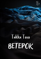 Ветерок — Тикки Тоня